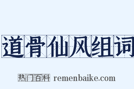 道骨仙风组词是什么意思的图片